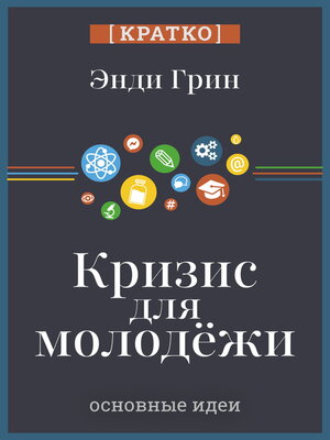 cover image of Кризис для молодежи